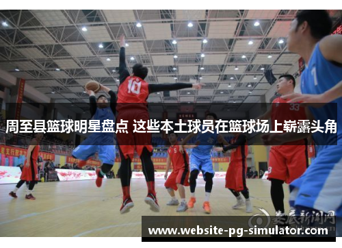 周至县篮球明星盘点 这些本土球员在篮球场上崭露头角