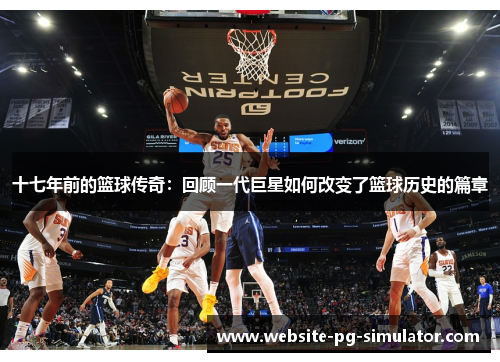 十七年前的篮球传奇：回顾一代巨星如何改变了篮球历史的篇章