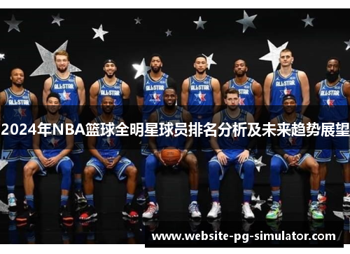 2024年NBA篮球全明星球员排名分析及未来趋势展望