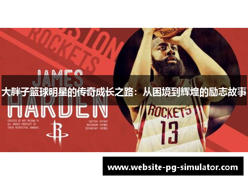 大胖子篮球明星的传奇成长之路：从困境到辉煌的励志故事