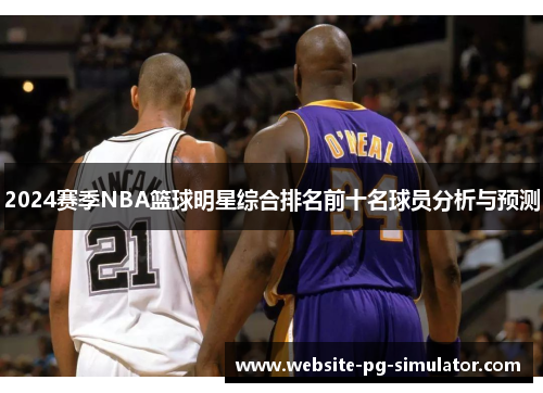 2024赛季NBA篮球明星综合排名前十名球员分析与预测