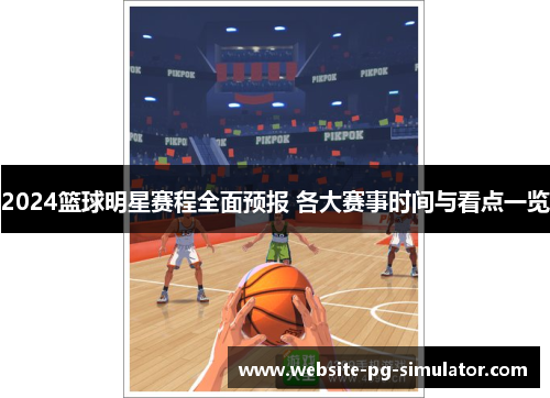 2024篮球明星赛程全面预报 各大赛事时间与看点一览