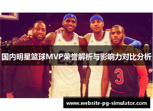 国内明星篮球MVP荣誉解析与影响力对比分析