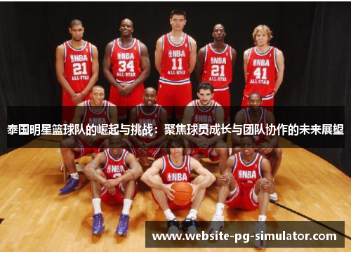 泰国明星篮球队的崛起与挑战：聚焦球员成长与团队协作的未来展望