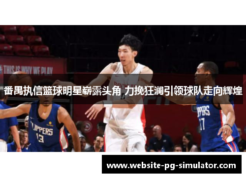 番禺执信篮球明星崭露头角 力挽狂澜引领球队走向辉煌