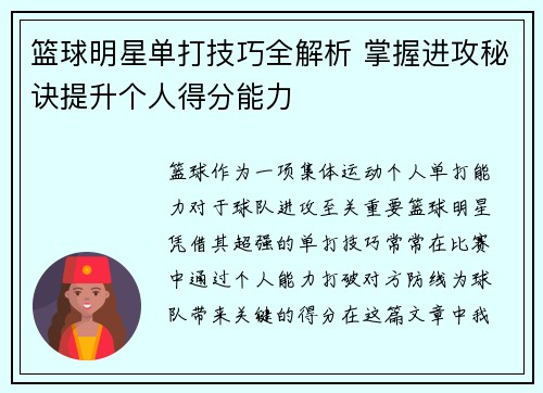 篮球明星单打技巧全解析 掌握进攻秘诀提升个人得分能力