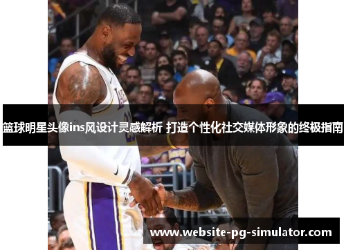 篮球明星头像ins风设计灵感解析 打造个性化社交媒体形象的终极指南