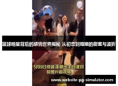 篮球明星背后的感情世界揭秘 从初恋到婚姻的甜蜜与波折