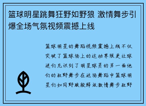 篮球明星跳舞狂野如野狼 激情舞步引爆全场气氛视频震撼上线