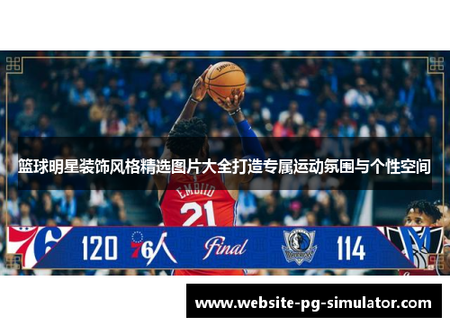 篮球明星装饰风格精选图片大全打造专属运动氛围与个性空间