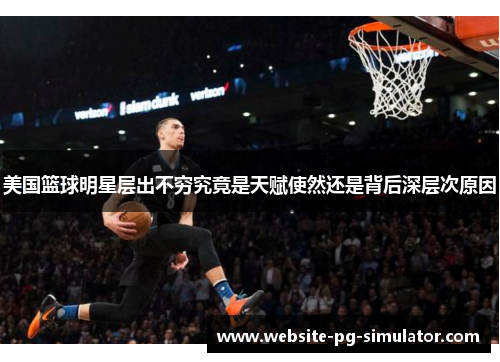 美国篮球明星层出不穷究竟是天赋使然还是背后深层次原因