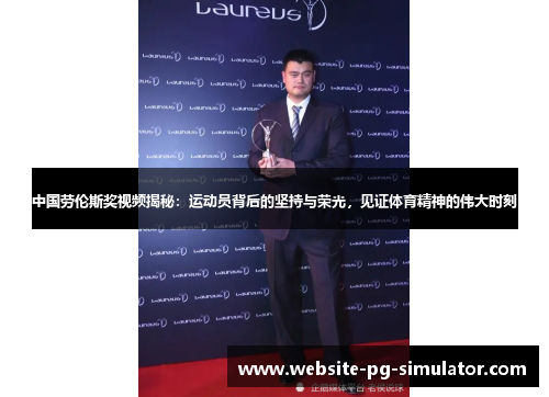 中国劳伦斯奖视频揭秘：运动员背后的坚持与荣光，见证体育精神的伟大时刻