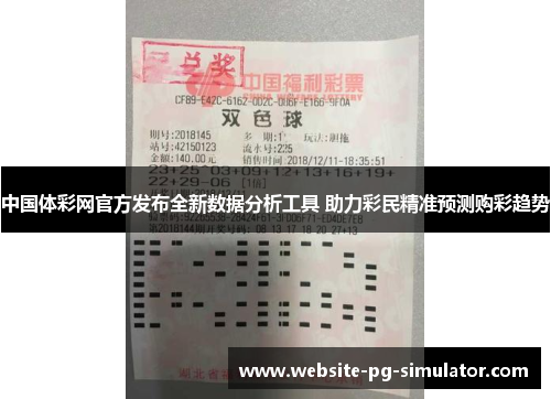 中国体彩网官方发布全新数据分析工具 助力彩民精准预测购彩趋势