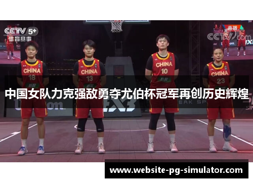 中国女队力克强敌勇夺尤伯杯冠军再创历史辉煌
