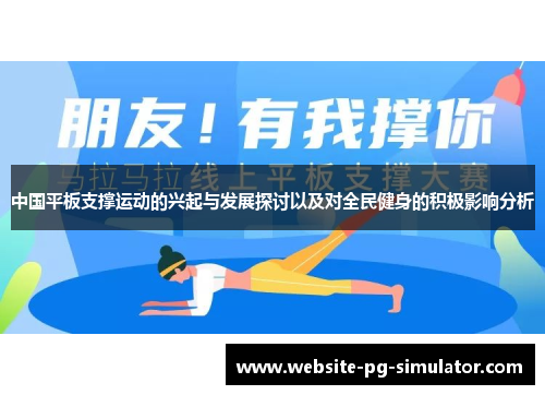 中国平板支撑运动的兴起与发展探讨以及对全民健身的积极影响分析