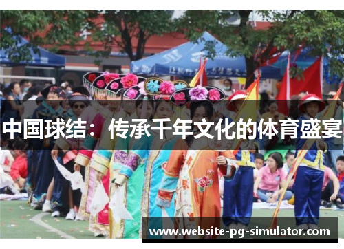 中国球结：传承千年文化的体育盛宴
