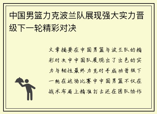 中国男篮力克波兰队展现强大实力晋级下一轮精彩对决