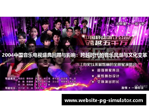 2004中国音乐电视盛典回顾与影响：跨越时代的音乐风潮与文化变革