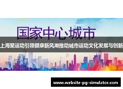 上海聚运动引领健康新风潮推动城市运动文化发展与创新