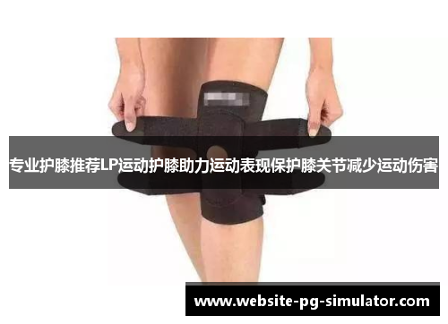 专业护膝推荐LP运动护膝助力运动表现保护膝关节减少运动伤害