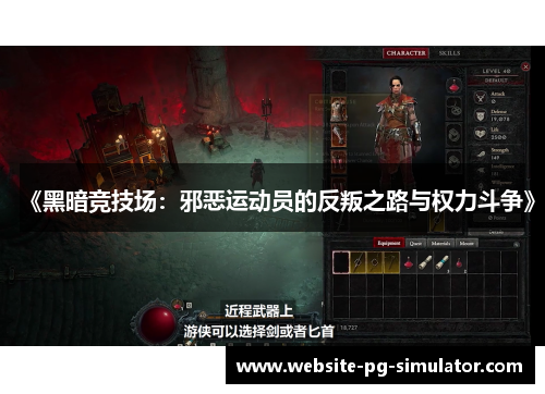 《黑暗竞技场：邪恶运动员的反叛之路与权力斗争》