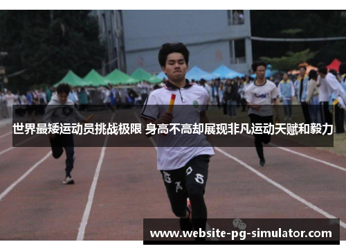 世界最矮运动员挑战极限 身高不高却展现非凡运动天赋和毅力