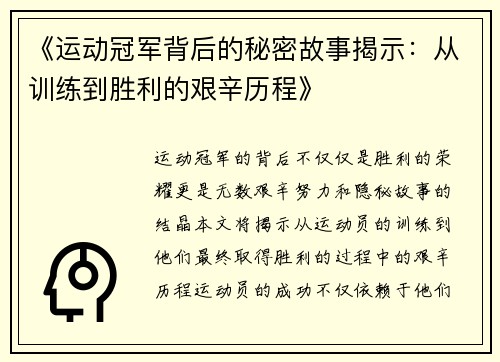 《运动冠军背后的秘密故事揭示：从训练到胜利的艰辛历程》