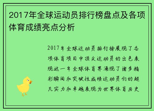2017年全球运动员排行榜盘点及各项体育成绩亮点分析