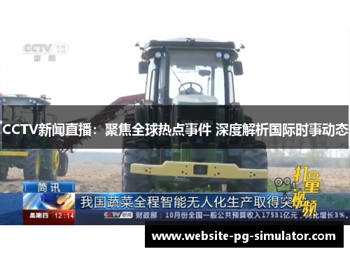 CCTV新闻直播：聚焦全球热点事件 深度解析国际时事动态