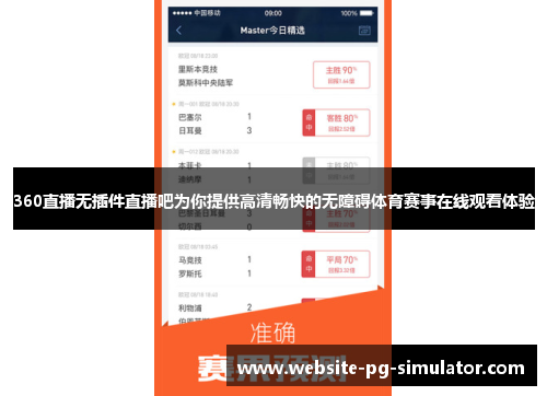 360直播无插件直播吧为你提供高清畅快的无障碍体育赛事在线观看体验