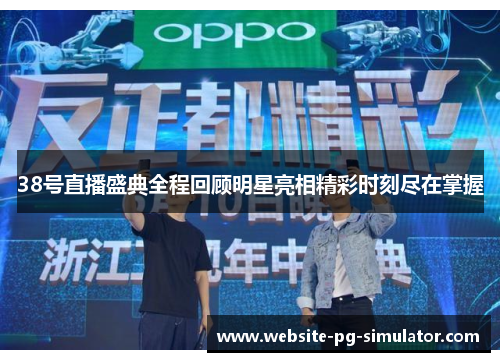 38号直播盛典全程回顾明星亮相精彩时刻尽在掌握