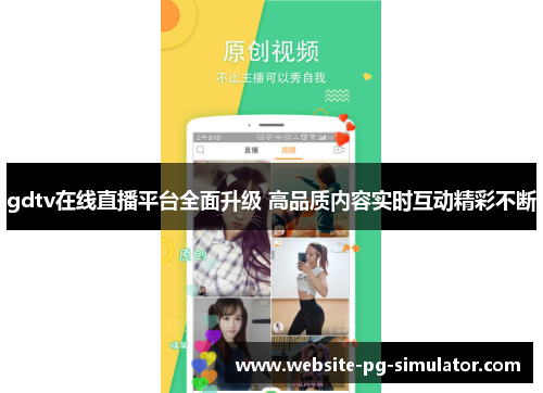 gdtv在线直播平台全面升级 高品质内容实时互动精彩不断