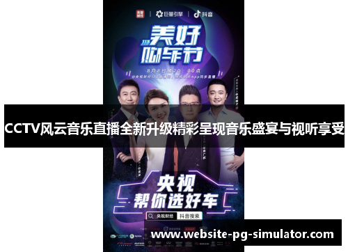 CCTV风云音乐直播全新升级精彩呈现音乐盛宴与视听享受