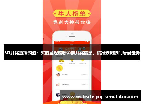 3D开奖直播频道：实时呈现最新彩票开奖信息，精准预测热门号码走势