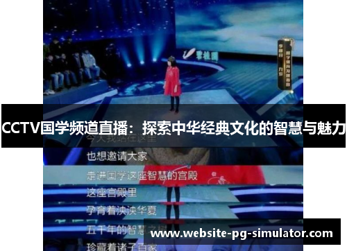 CCTV国学频道直播：探索中华经典文化的智慧与魅力
