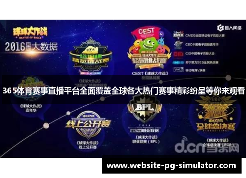 365体育赛事直播平台全面覆盖全球各大热门赛事精彩纷呈等你来观看