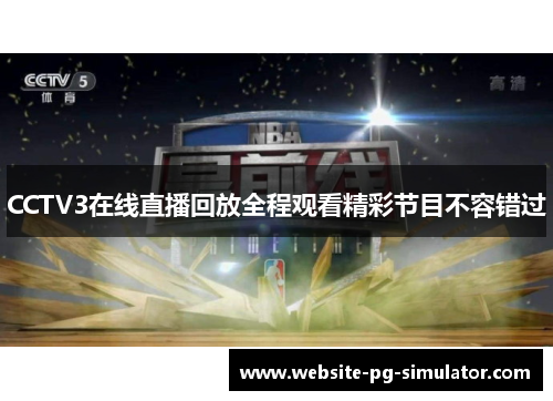 CCTV3在线直播回放全程观看精彩节目不容错过