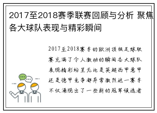 2017至2018赛季联赛回顾与分析 聚焦各大球队表现与精彩瞬间