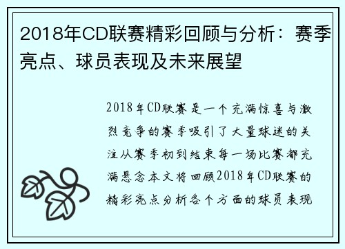 2018年CD联赛精彩回顾与分析：赛季亮点、球员表现及未来展望