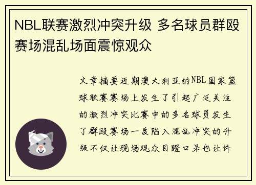 NBL联赛激烈冲突升级 多名球员群殴赛场混乱场面震惊观众