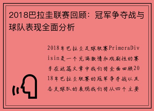 2018巴拉圭联赛回顾：冠军争夺战与球队表现全面分析
