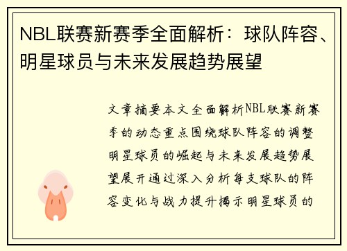 NBL联赛新赛季全面解析：球队阵容、明星球员与未来发展趋势展望