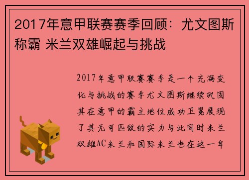 2017年意甲联赛赛季回顾：尤文图斯称霸 米兰双雄崛起与挑战