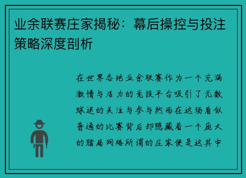 业余联赛庄家揭秘：幕后操控与投注策略深度剖析