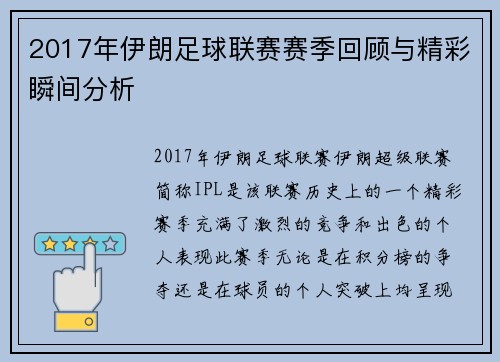 2017年伊朗足球联赛赛季回顾与精彩瞬间分析