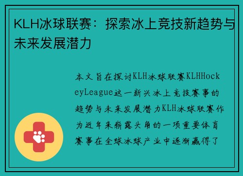 KLH冰球联赛：探索冰上竞技新趋势与未来发展潜力