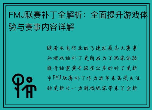 FMJ联赛补丁全解析：全面提升游戏体验与赛事内容详解