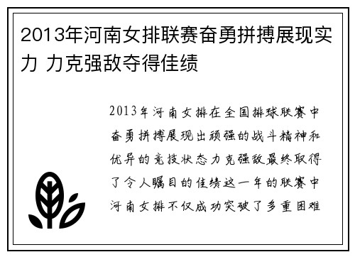 2013年河南女排联赛奋勇拼搏展现实力 力克强敌夺得佳绩