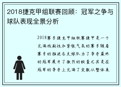 2018捷克甲组联赛回顾：冠军之争与球队表现全景分析