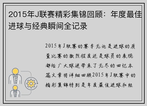 2015年J联赛精彩集锦回顾：年度最佳进球与经典瞬间全记录